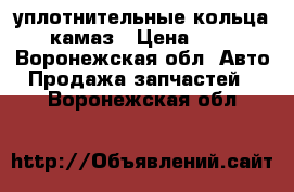 уплотнительные кольца камаз › Цена ­ 3 - Воронежская обл. Авто » Продажа запчастей   . Воронежская обл.